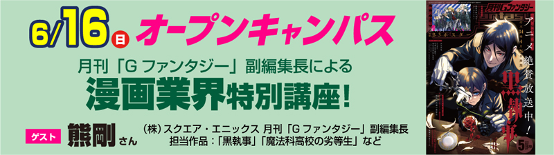 ■6/16(日)月刊「Gファンタジー」副編集長による漫画業界特別講座！